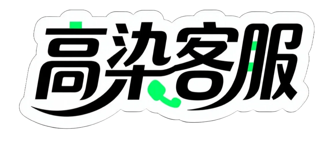 高染客服系统 - 企业级客服系统解决方案